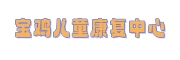 宝鸡自闭症儿童康复中心