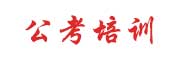 江苏公考培训学校