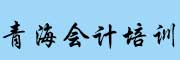 青海会计培训学校