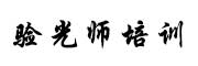 广州验光师培训学校