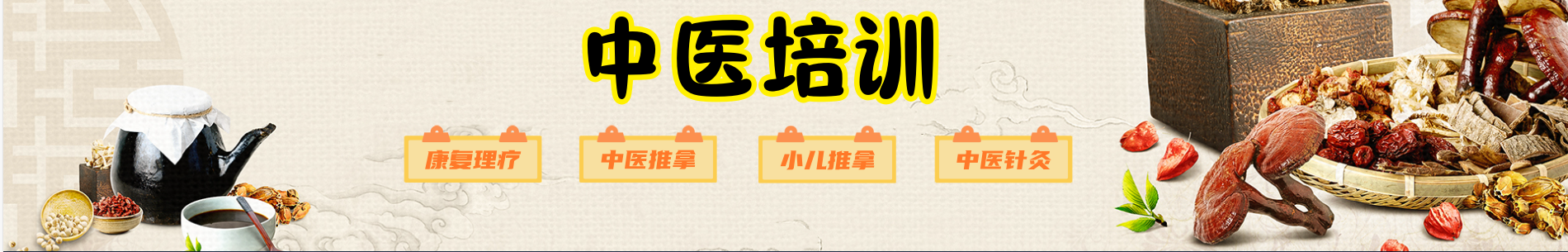 中医培训