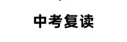 中考复读学校