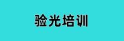 验光培训