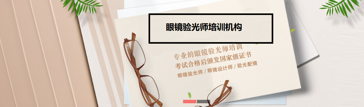 广州验光技能培训机构