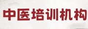 中医培训机构