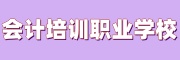 会计培训职业学校