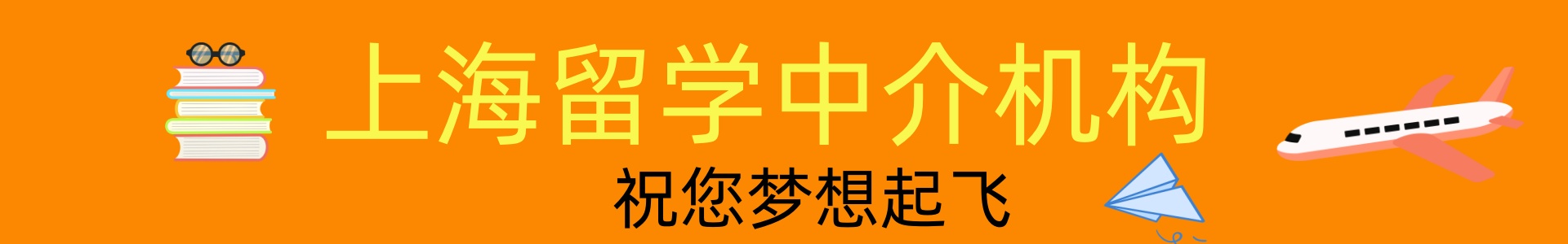 上海留学中介机构