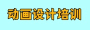 动画培训