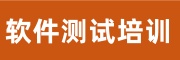 软件测试培训机构