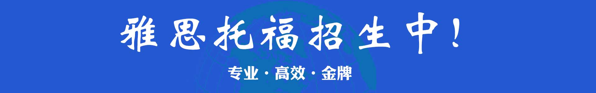 湖北武汉雅思托福培训