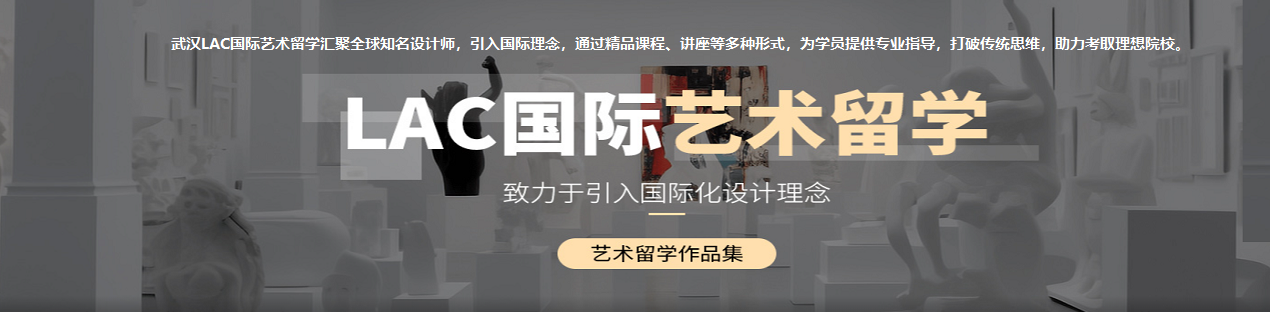 武汉LAC艺术留学