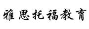 上海雅思托福培训教育学校
