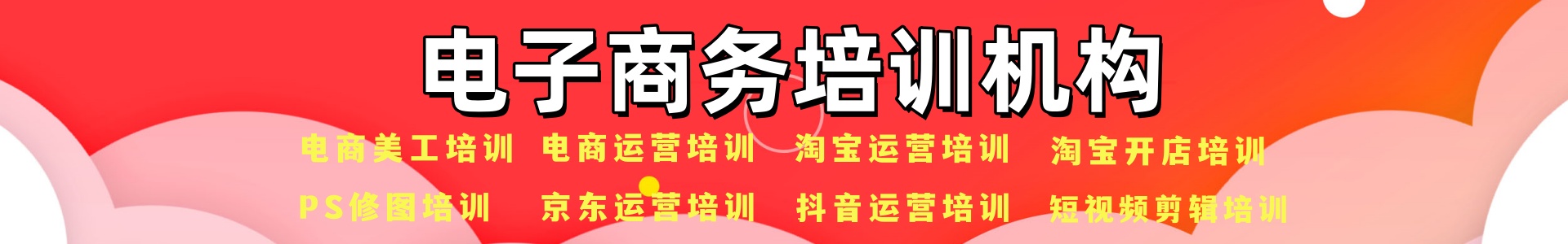 电子商务培训机构