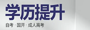 长沙学历提升辅导机构