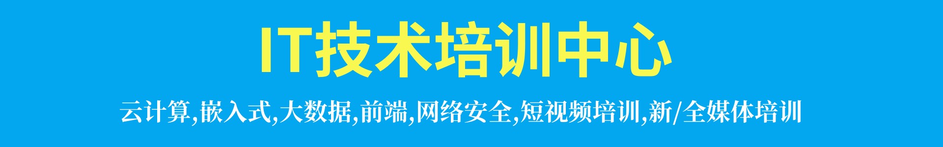 IT技术培训中心