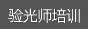 验光培训
