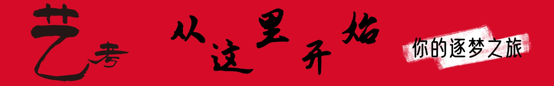 艺考学校