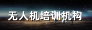无人机培训机构