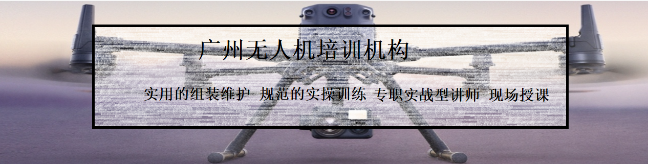 广州无人机培训机构