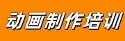 动画培训学校