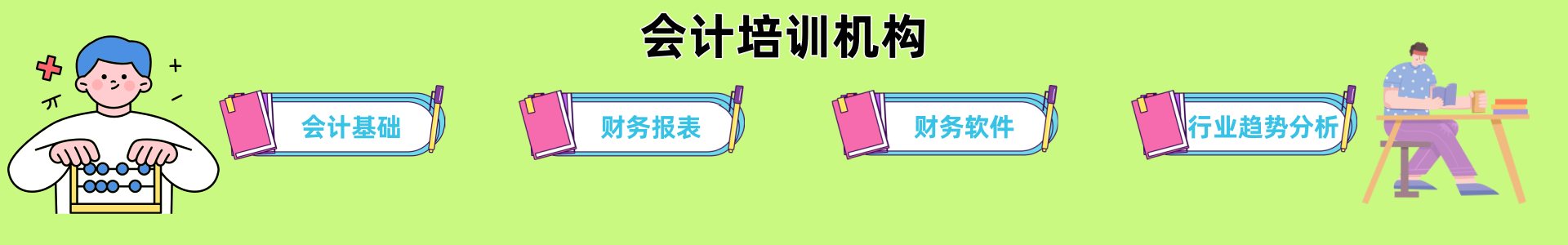 会计培训