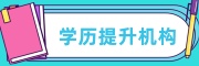 学历提升机构