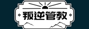 叛逆基地