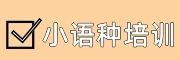 外语培训