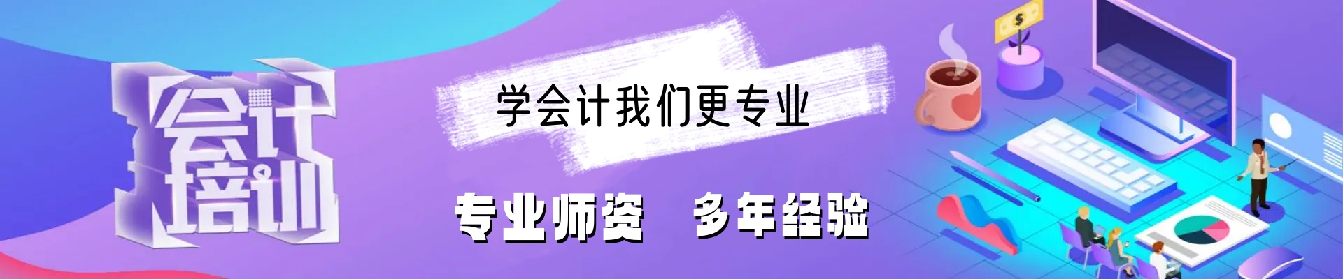 会计培训职业学校