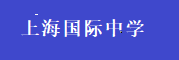 上海国际中学