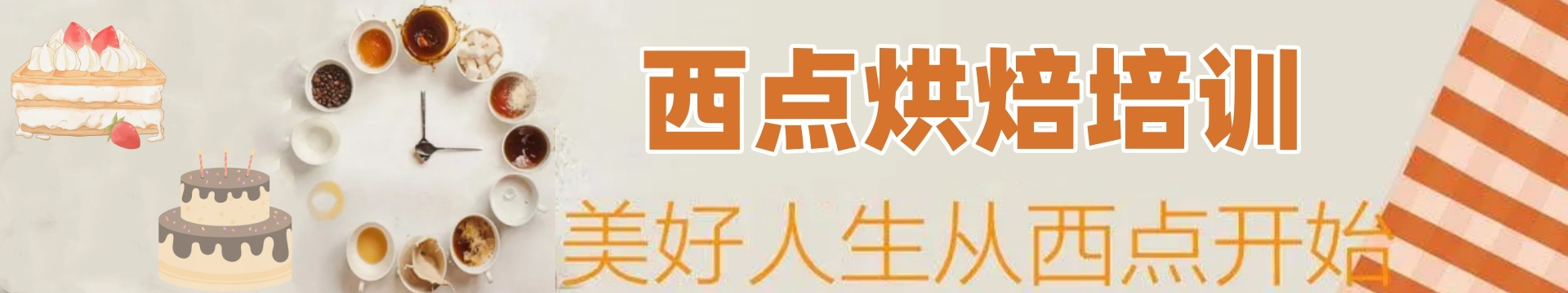 西点烘焙培训学校