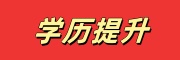 学历提升培训