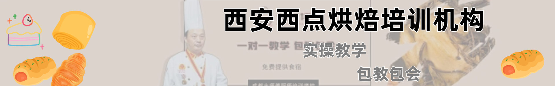 西安西点烘焙培训机构