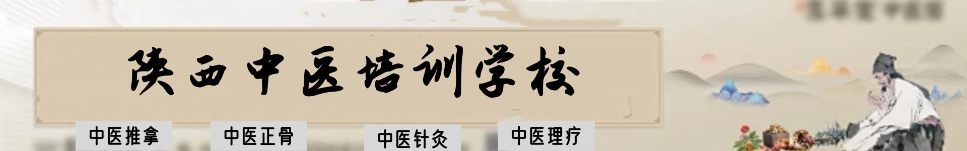 陕西中医培训学校