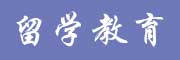 郑州出国留学教育