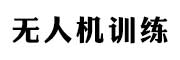 山东无人机基地培训学校