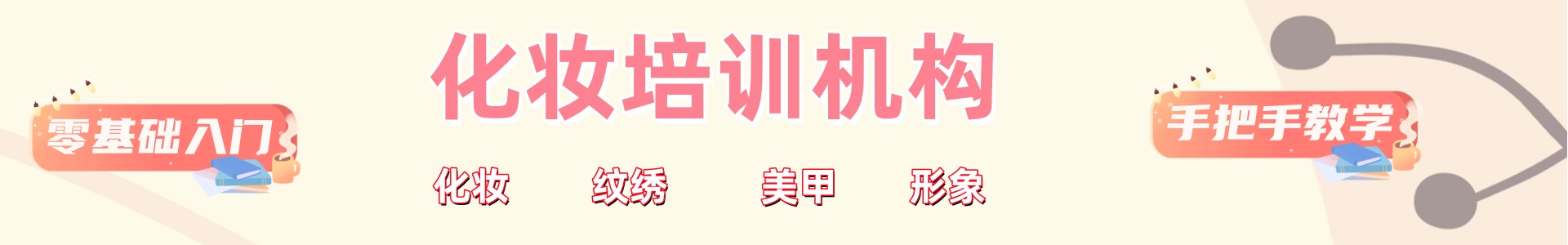化妆培训机构