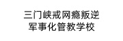 三门峡戒网瘾叛逆军事化管教基地