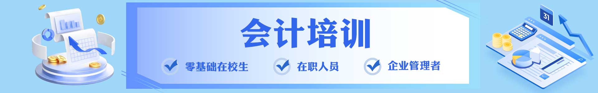 青海会计培训学校
