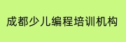 成都少儿编程培训机构