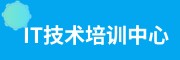 IT技术培训中心