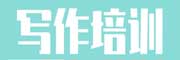 写作培训学校