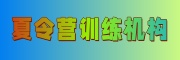 夏令营