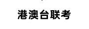 港澳台联考辅导学校