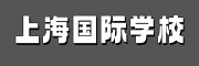 国际学校