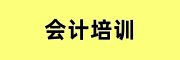 会计培训