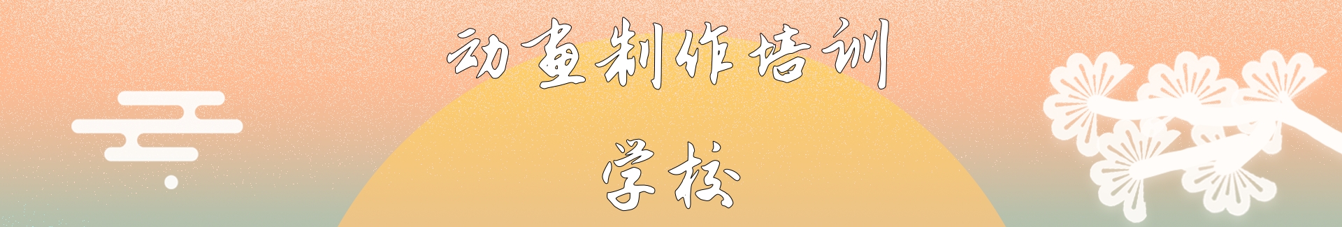 动画培训学校