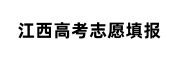 江西高考志愿填报