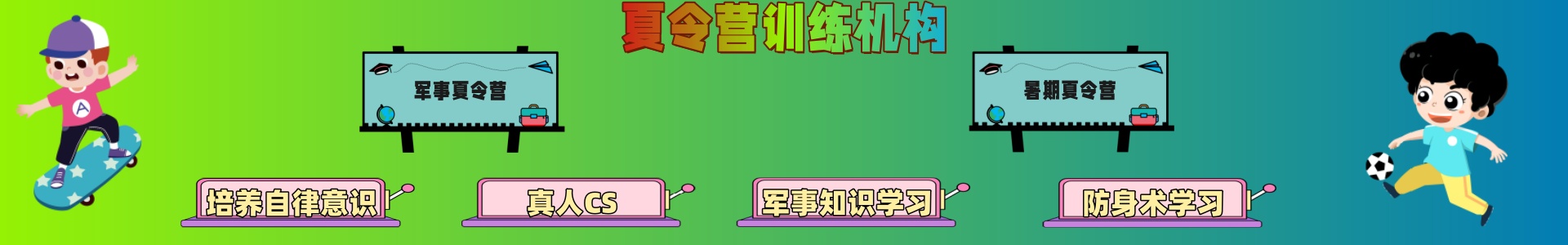 夏令营