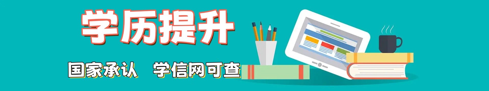 学历提升机构